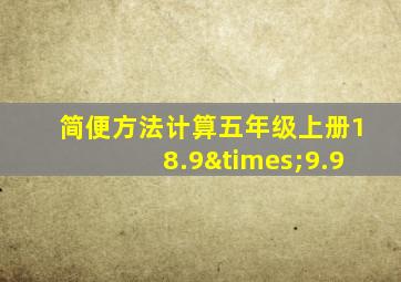 简便方法计算五年级上册18.9×9.9