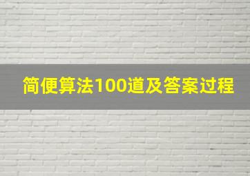 简便算法100道及答案过程