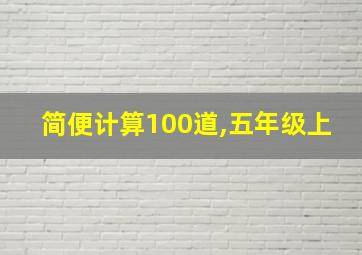 简便计算100道,五年级上