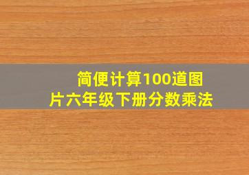 简便计算100道图片六年级下册分数乘法