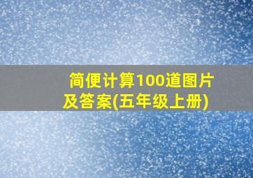 简便计算100道图片及答案(五年级上册)