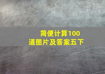 简便计算100道图片及答案五下