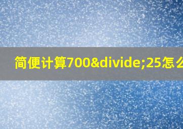 简便计算700÷25怎么算