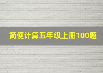 简便计算五年级上册100题