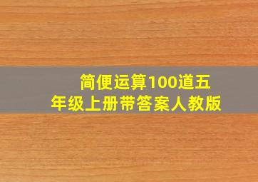 简便运算100道五年级上册带答案人教版