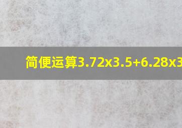 简便运算3.72x3.5+6.28x3.5