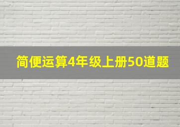 简便运算4年级上册50道题