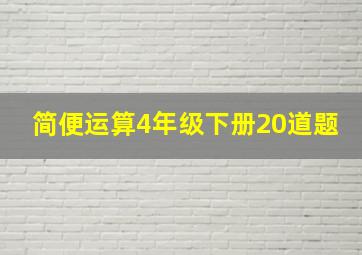 简便运算4年级下册20道题