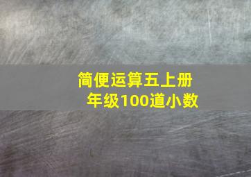 简便运算五上册年级100道小数