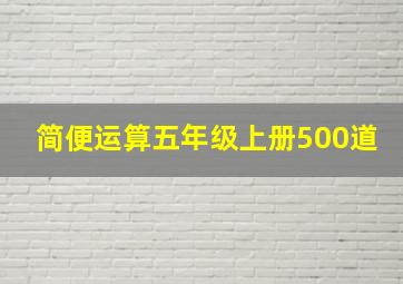 简便运算五年级上册500道