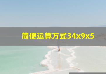 简便运算方式34x9x5