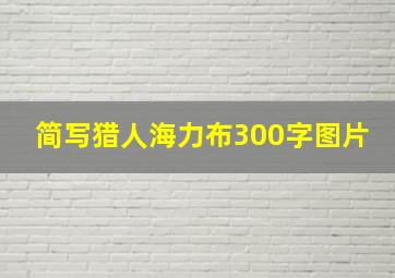 简写猎人海力布300字图片