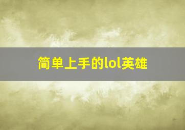 简单上手的lol英雄