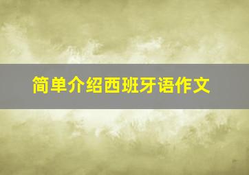 简单介绍西班牙语作文