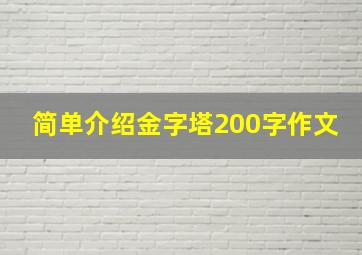 简单介绍金字塔200字作文