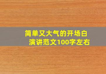 简单又大气的开场白演讲范文100字左右