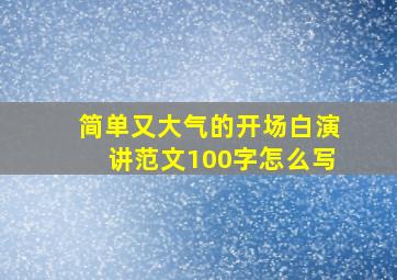 简单又大气的开场白演讲范文100字怎么写