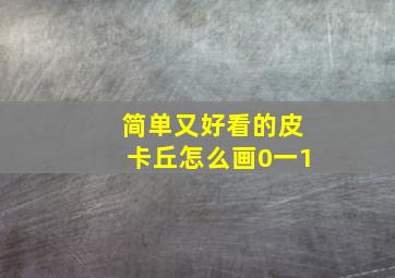 简单又好看的皮卡丘怎么画0一1