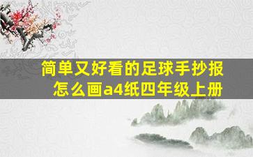 简单又好看的足球手抄报怎么画a4纸四年级上册