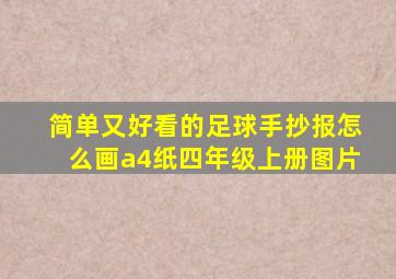 简单又好看的足球手抄报怎么画a4纸四年级上册图片