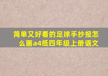 简单又好看的足球手抄报怎么画a4纸四年级上册语文