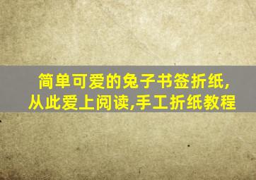 简单可爱的兔子书签折纸,从此爱上阅读,手工折纸教程