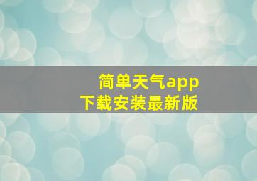 简单天气app下载安装最新版