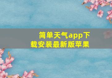 简单天气app下载安装最新版苹果