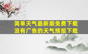 简单天气最新版免费下载没有广告的天气预报下载