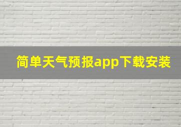 简单天气预报app下载安装