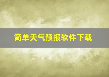 简单天气预报软件下载