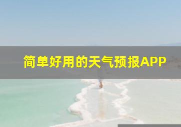 简单好用的天气预报APP