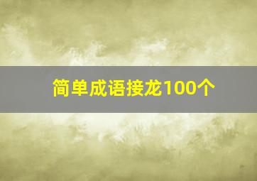 简单成语接龙100个