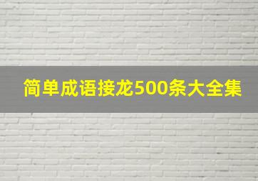 简单成语接龙500条大全集