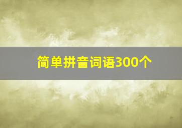 简单拼音词语300个