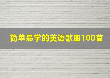 简单易学的英语歌曲100首