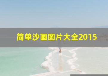 简单沙画图片大全2015