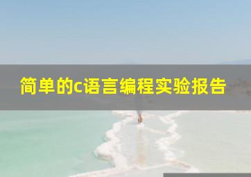 简单的c语言编程实验报告