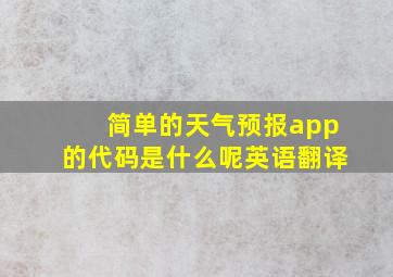 简单的天气预报app的代码是什么呢英语翻译