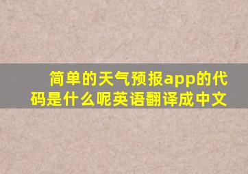 简单的天气预报app的代码是什么呢英语翻译成中文