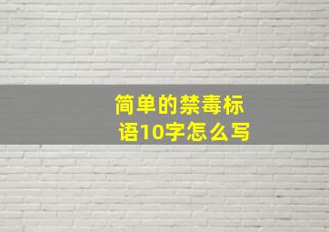 简单的禁毒标语10字怎么写