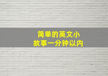 简单的英文小故事一分钟以内