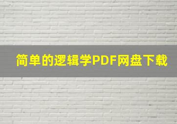 简单的逻辑学PDF网盘下载