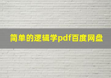 简单的逻辑学pdf百度网盘