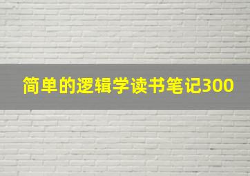 简单的逻辑学读书笔记300