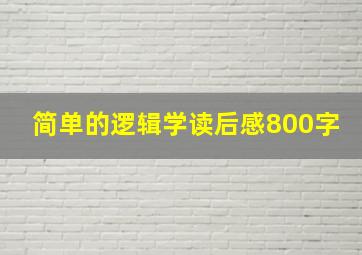 简单的逻辑学读后感800字