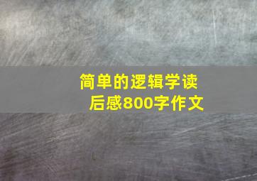 简单的逻辑学读后感800字作文