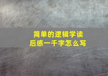 简单的逻辑学读后感一千字怎么写