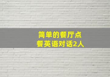 简单的餐厅点餐英语对话2人