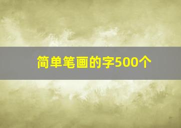 简单笔画的字500个